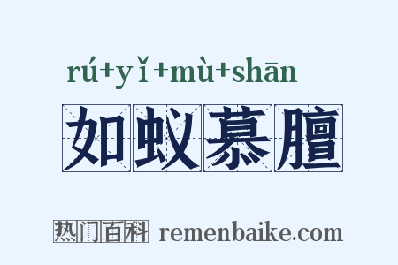 如蚁慕膻是什么意思的图片